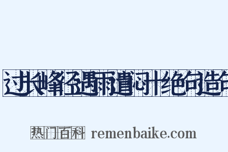 过长峰径遇雨遣闷十绝句造句是什么意思的图片